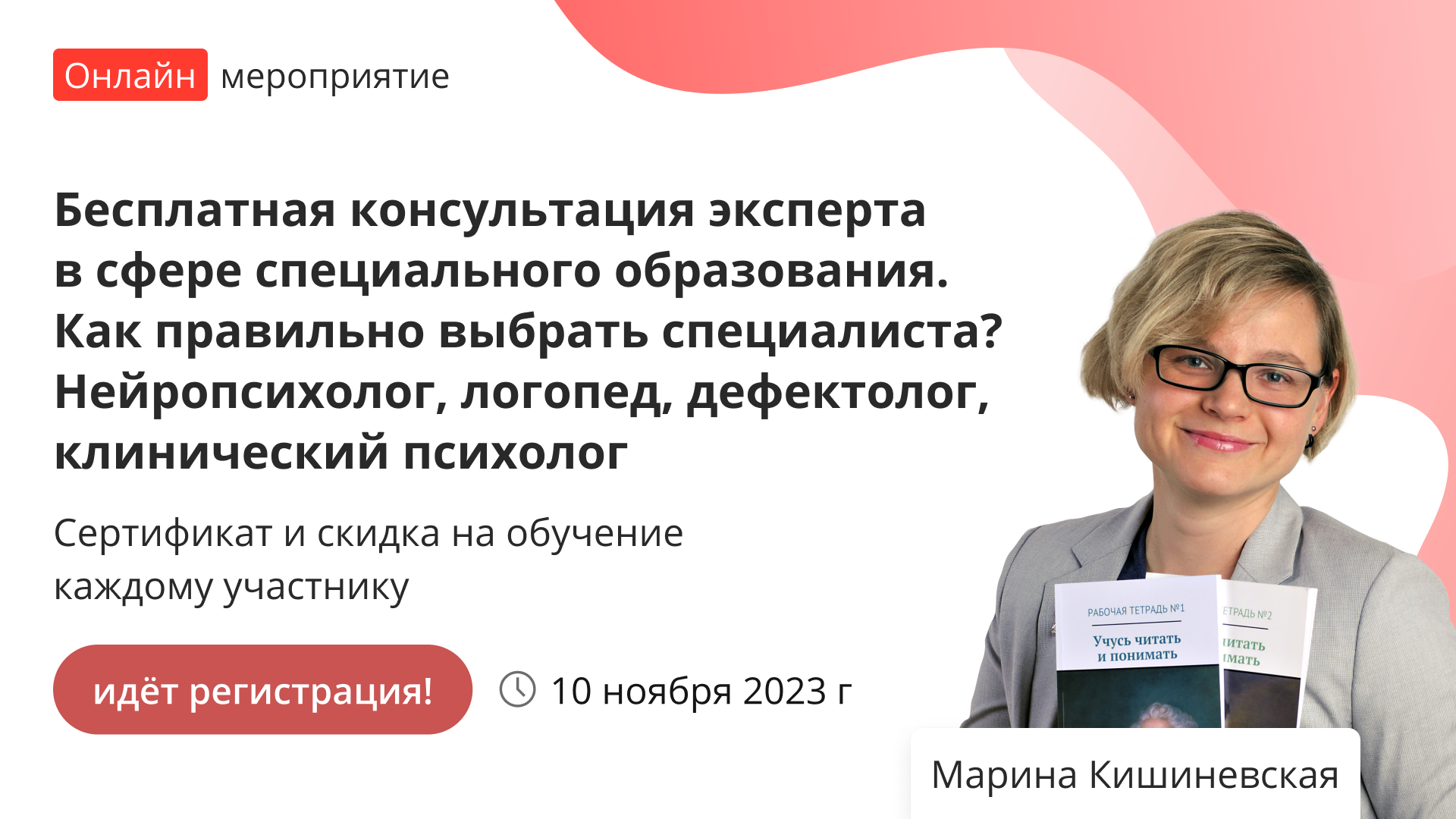 Вебинар «Бесплатная консультация эксперта в сфере специального образования.  Как правильно выбрать специалиста? Нейропсихолог, логопед, дефектолог,  клинический психолог.» – от проекта «Инфоурок»