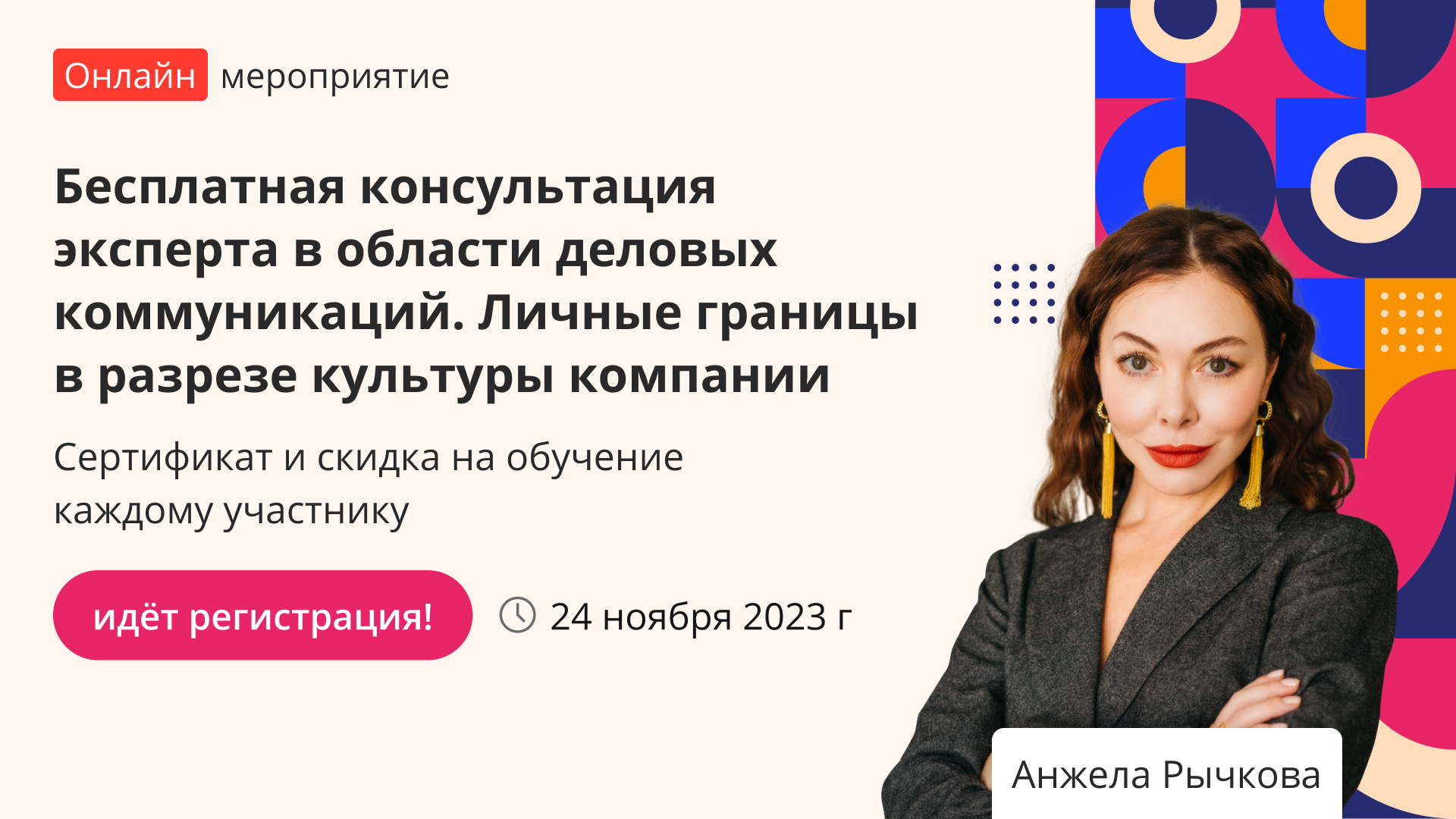 Вебинар «Бесплатная консультация эксперта в области деловых коммуникаций.  Личные границы в разрезе культуры компании» – от проекта «Инфоурок»