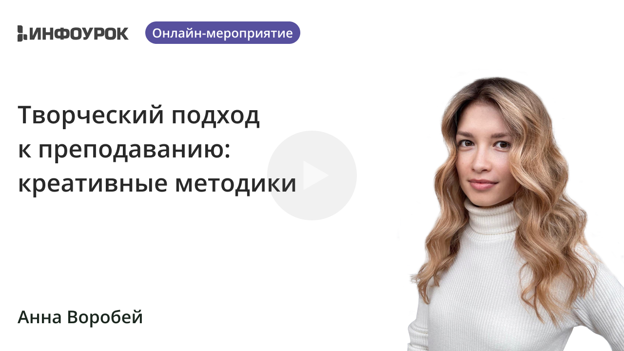 Творческий подход к преподаванию: креативные методики