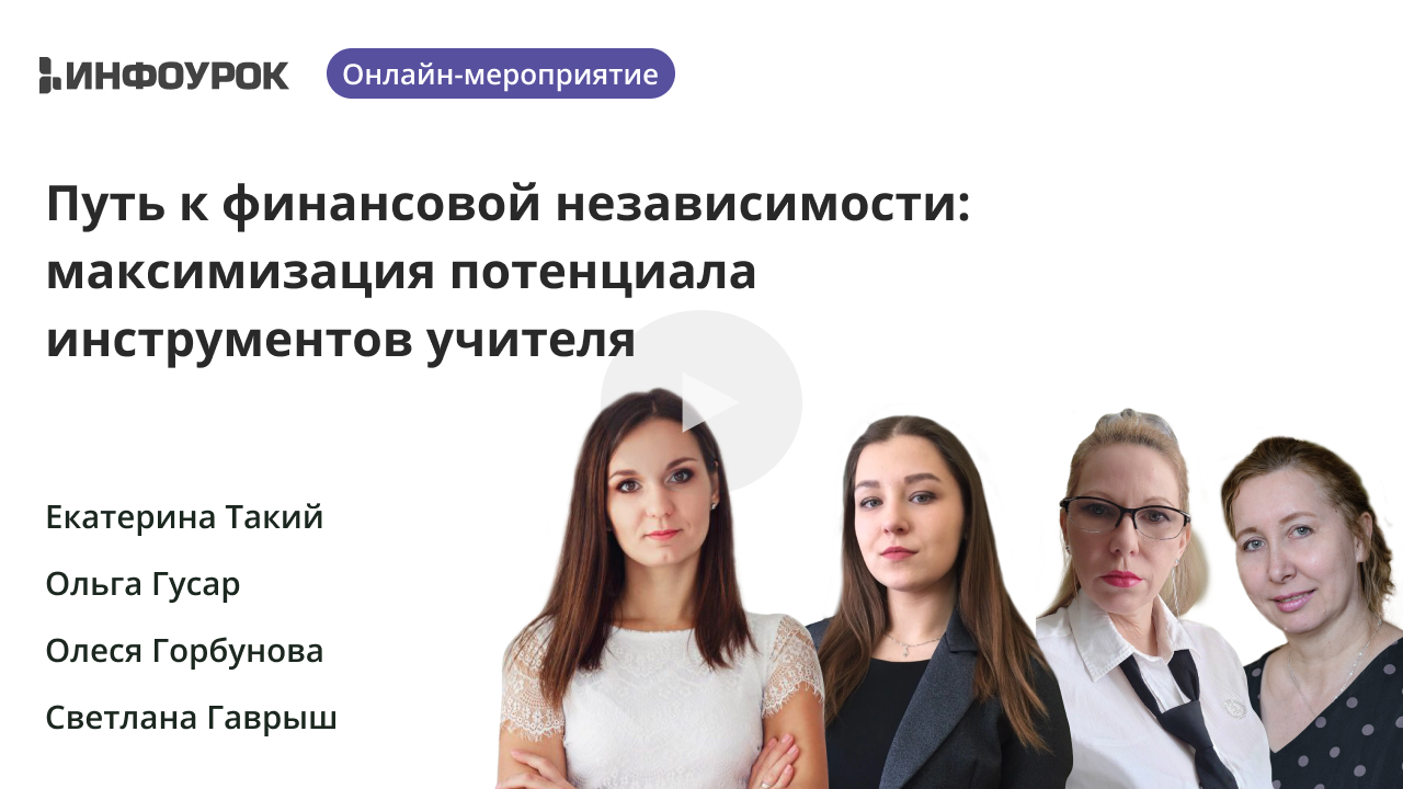 Путь к финансовой независимости: максимизация потенциала инструментов учителя