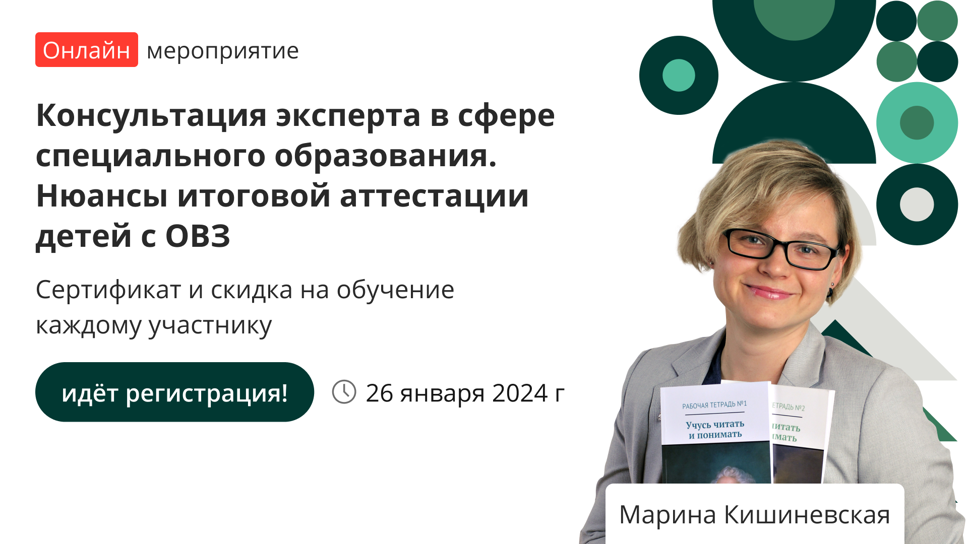 Вебинар «Консультация эксперта в сфере специального образования. Нюансы  итоговой аттестации детей с ОВЗ» – от проекта «Инфоурок»