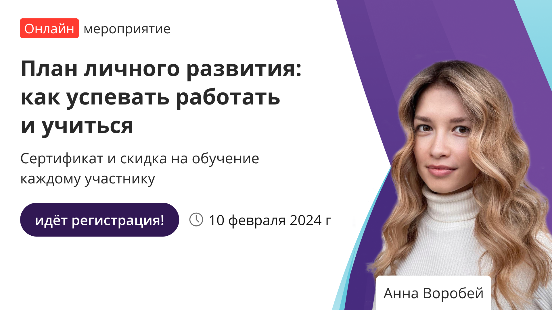 Вебинар «План личного развития: как успевать работать и учиться» – от ...