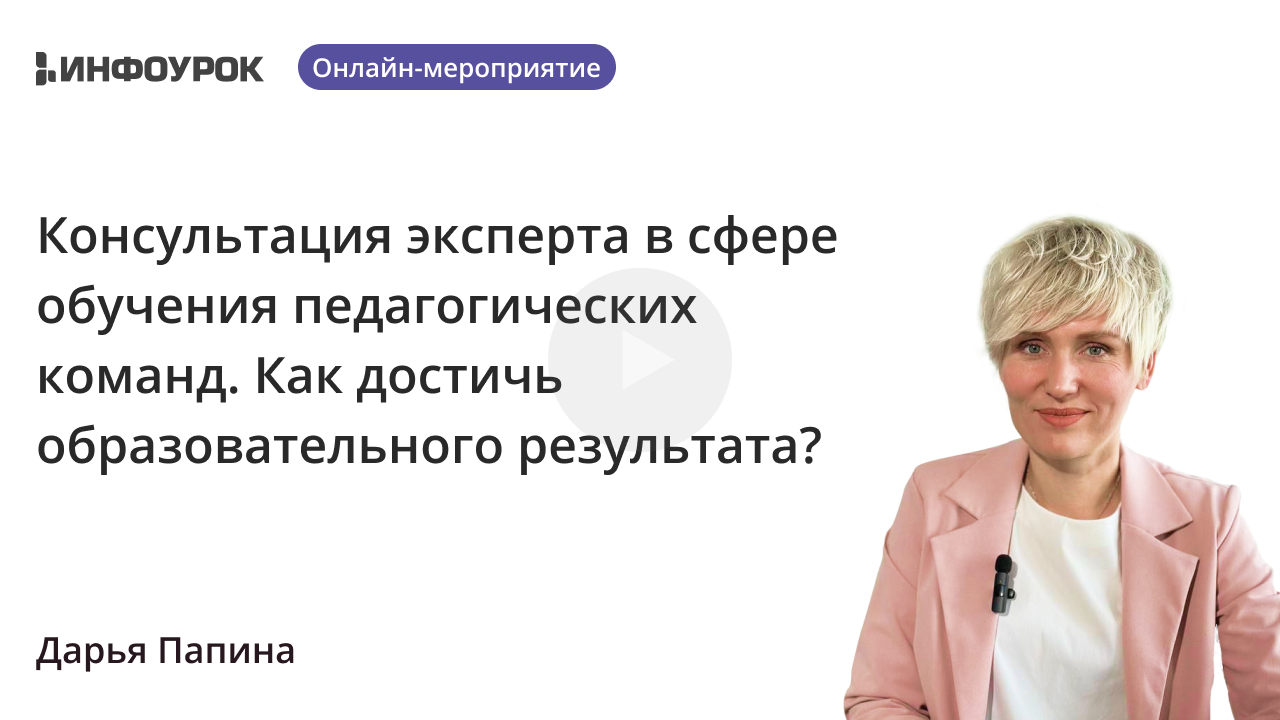 Консультация эксперта в сфере обучения педагогических команд. Как достичь образовательного результата? 