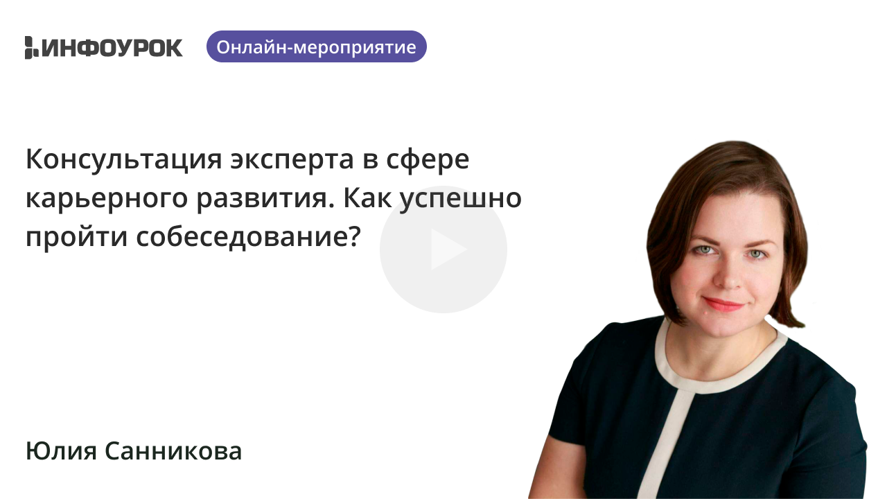 Консультация эксперта в сфере карьерного развития. Как успешно пройти собеседование?