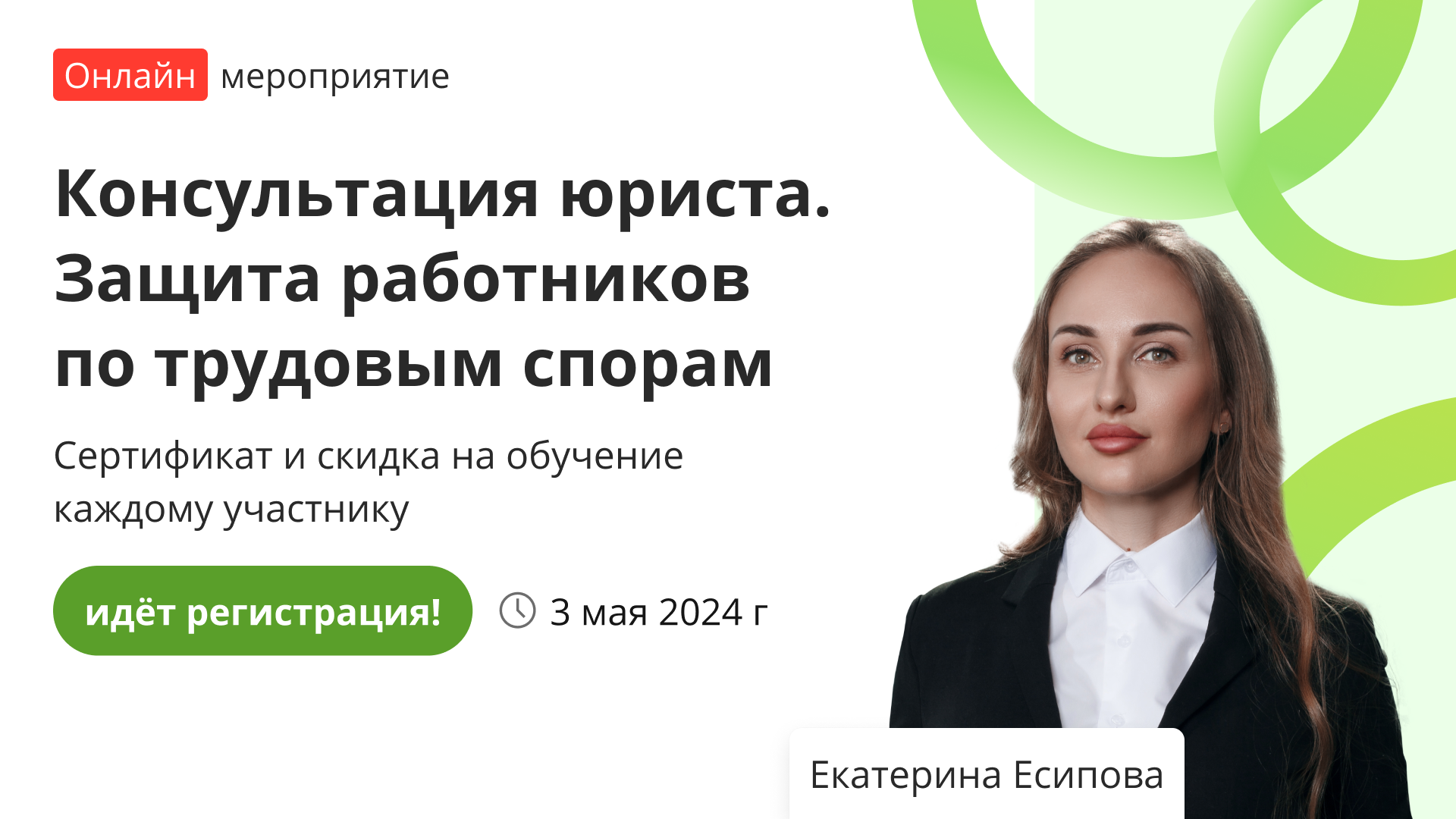 Вебинар «Консультация юриста. Защита работников по трудовым спорам ...