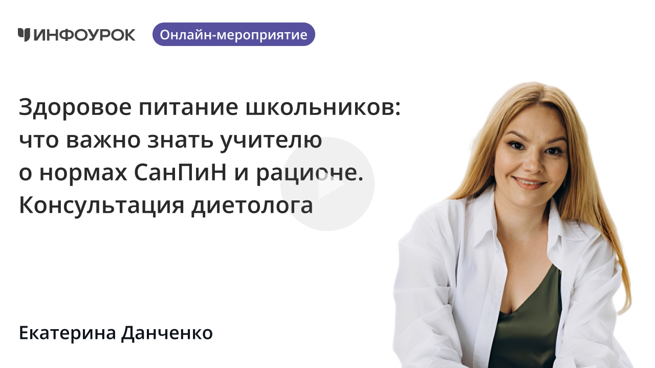 Здоровое питание школьников: что важно знать учителю о нормах СанПиН и рационе. Консультация диетолога