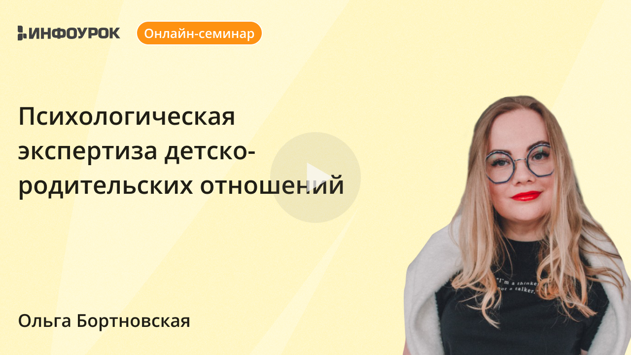 Психологическая экспертиза детско-родительских отношений