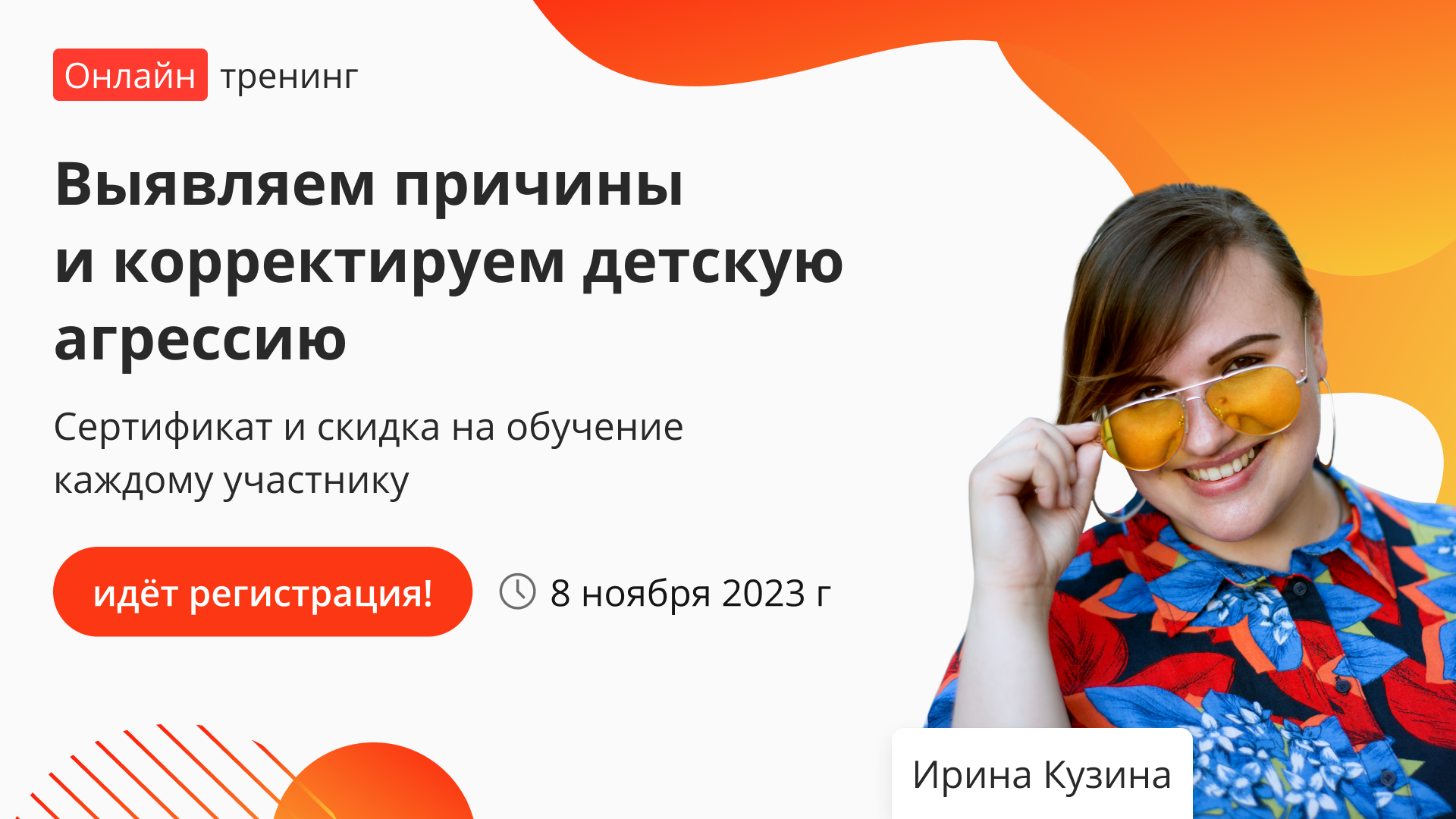 Тренинг «Выявляем причины и корректируем детскую агрессию» – от проекта  «Инфоурок»