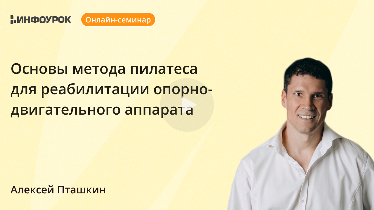 Основы метода пилатес для реабилитации опорно-двигательного аппарата