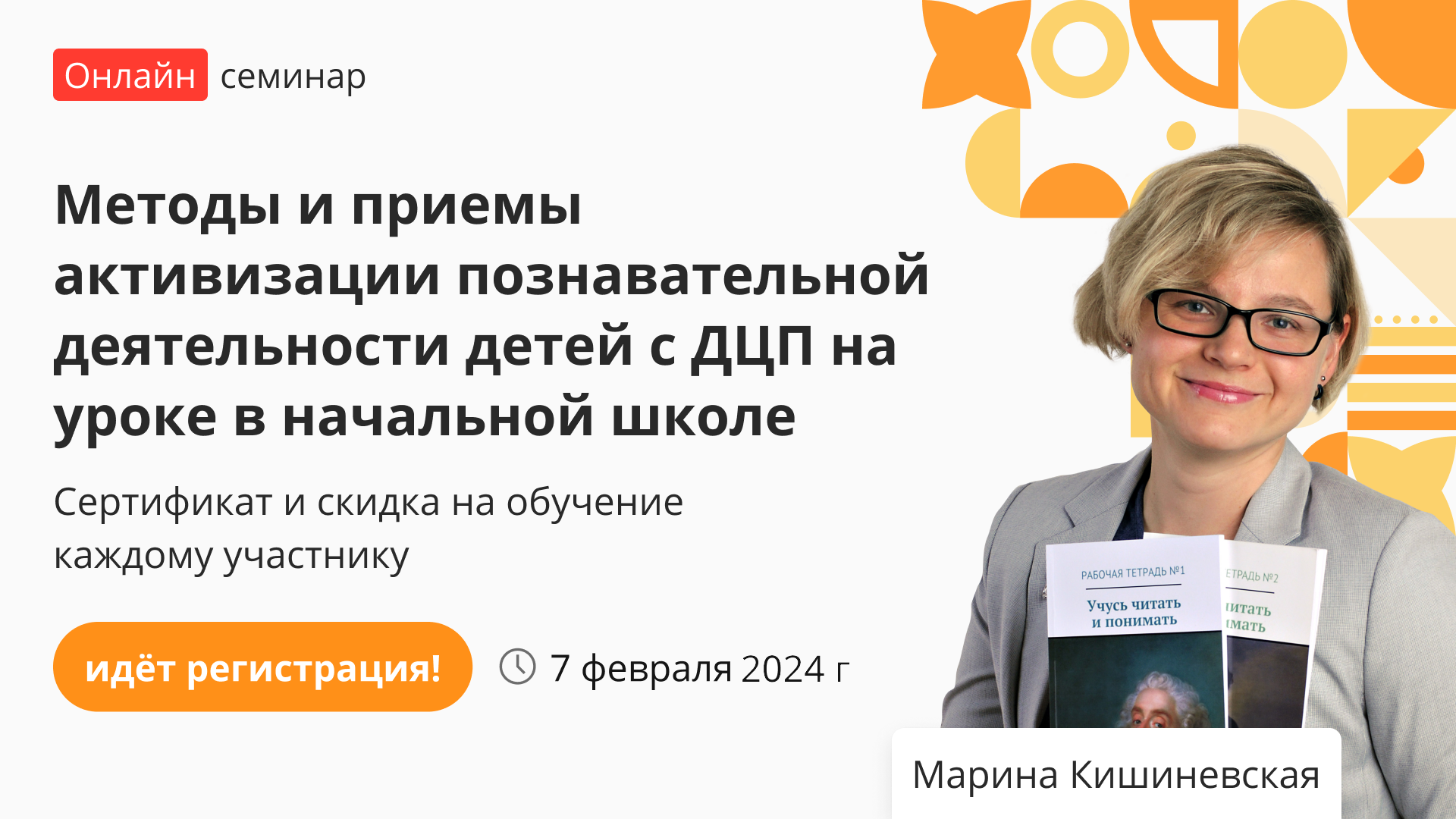 Семинар «Методы и приёмы активизации познавательной деятельности детей с  ДЦП на уроке в начальной школе» – от проекта «Инфоурок»