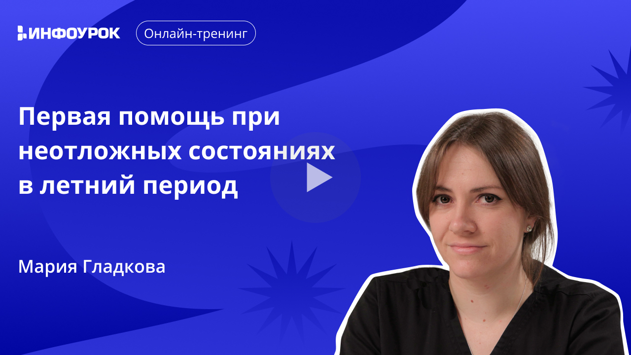 Первая помощь при неотложных состояниях в летний период