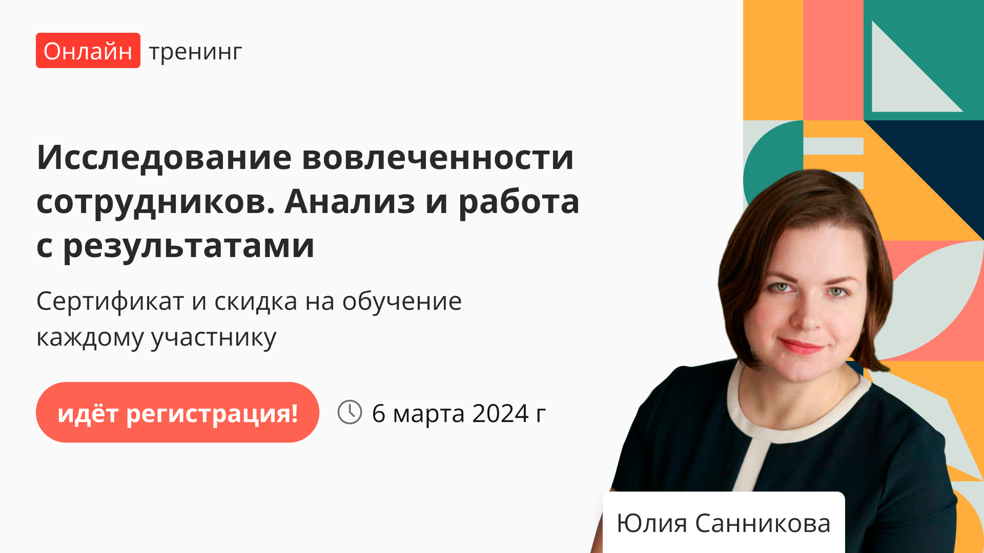 Тренинг «Исследование вовлеченности сотрудников. Анализ и работа с  результатами» – от проекта «Инфоурок»