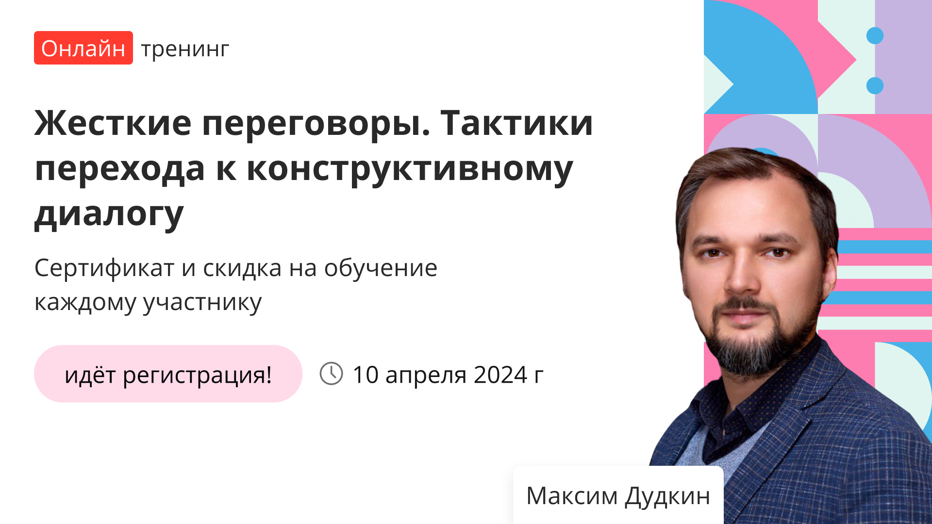 Тренинг «Жесткие переговоры. Тактики перехода к конструктивному диалогу» –  от проекта «Инфоурок»