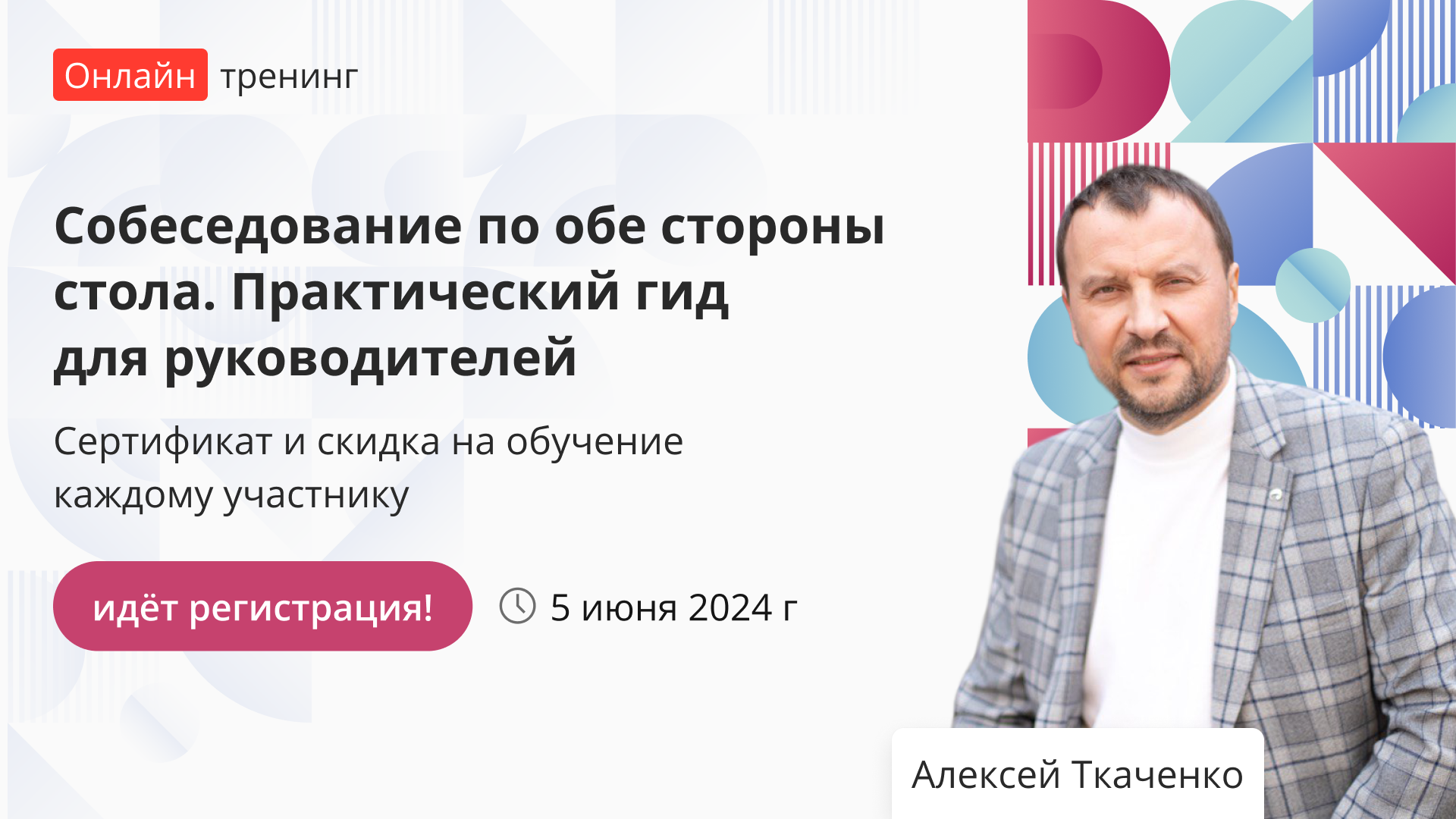 Тренинг «Собеседование по обе стороны стола. Практический гид для  руководителей» – от проекта «Инфоурок»