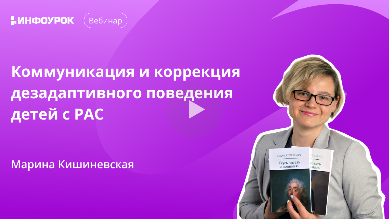 Коммуникация и коррекция дезадаптивного поведения у детей с РАС