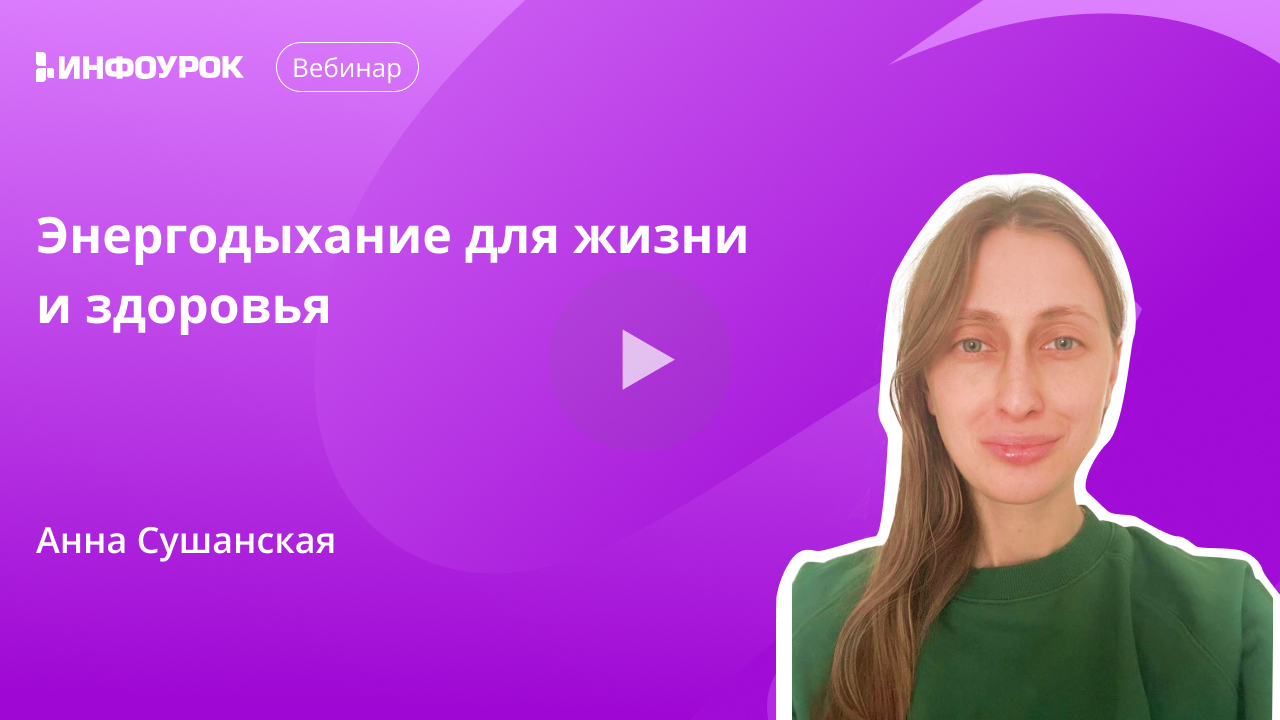 Энергодыхание для жизни и здоровья