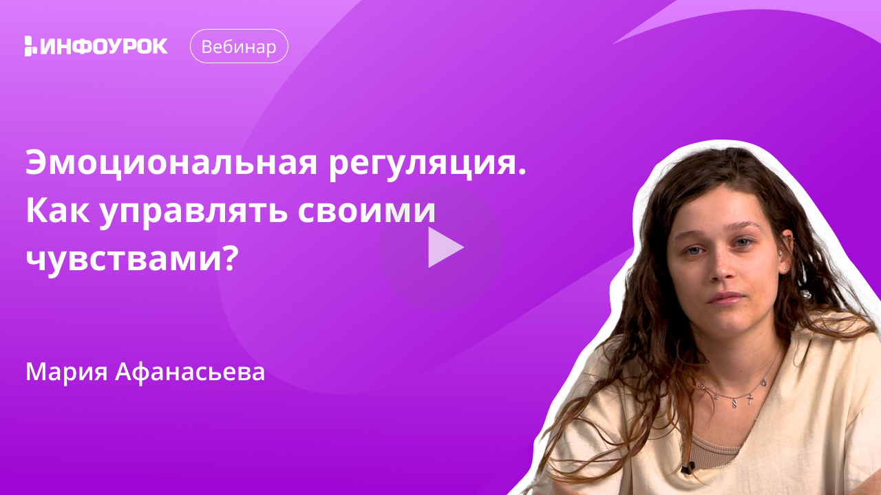 Эмоциональная регуляция. Как управлять своими чувствами?