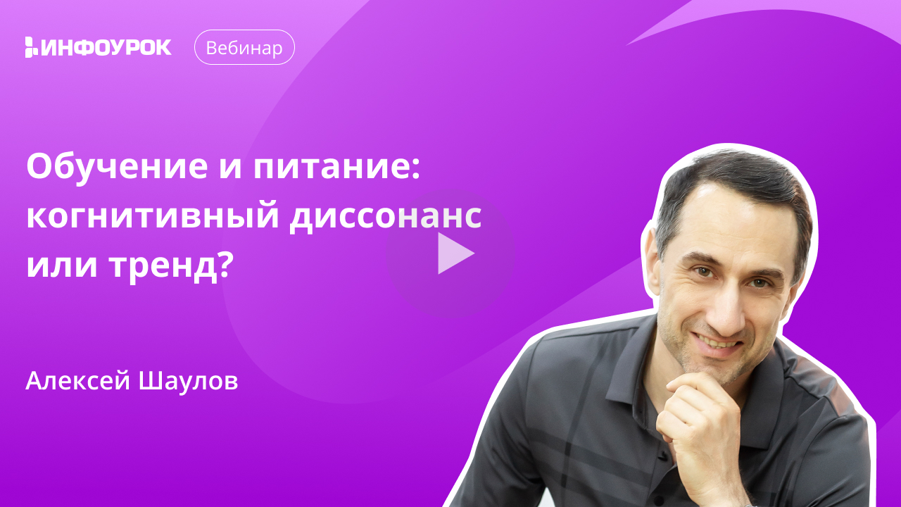 Обучение и питание: когнитивный диссонанс или тренд?