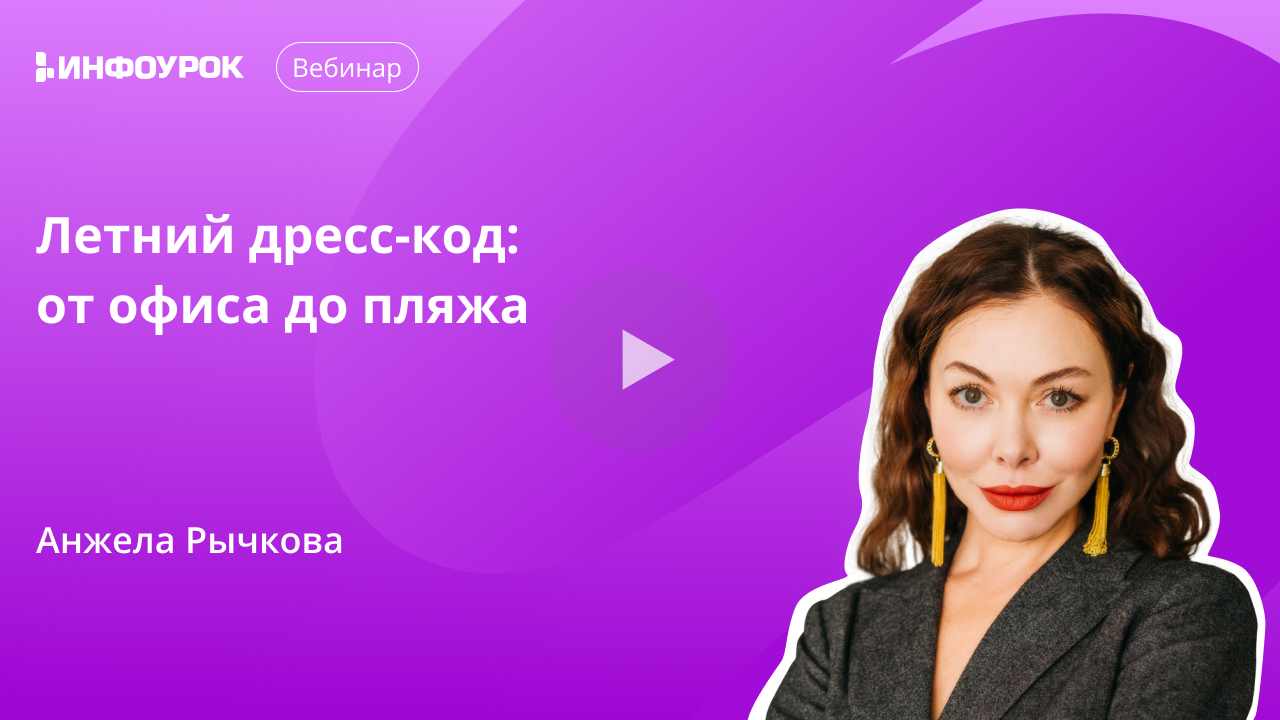 Летний дресс-код: от офиса до пляжа