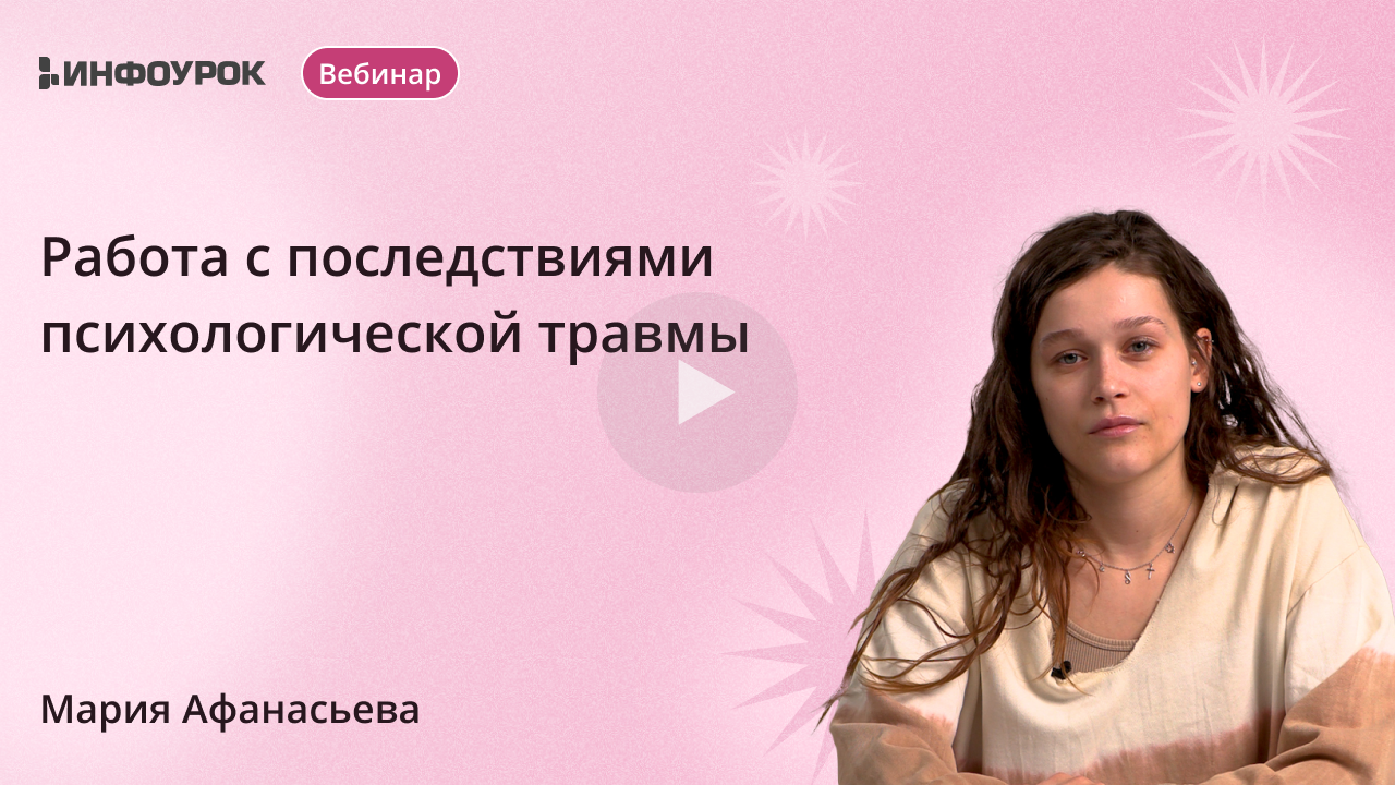 Работа с последствиями психологической травмы