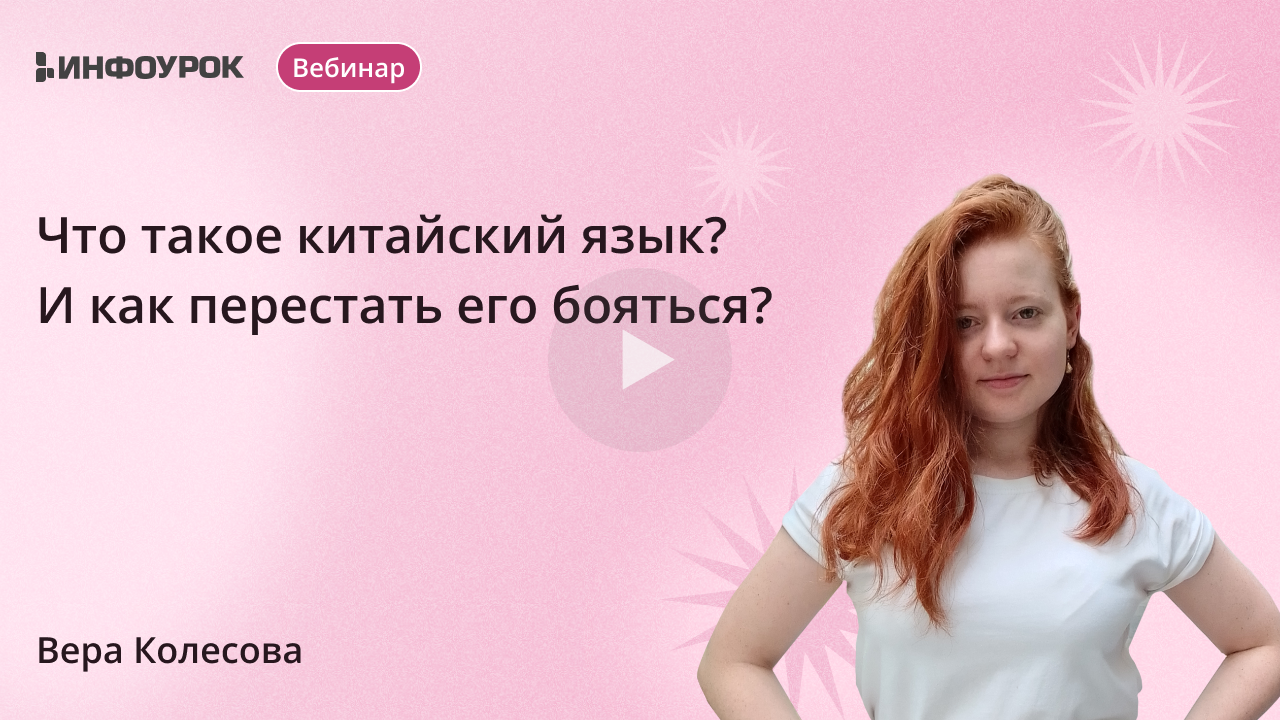 Что такое китайский язык? И как перестать его бояться?