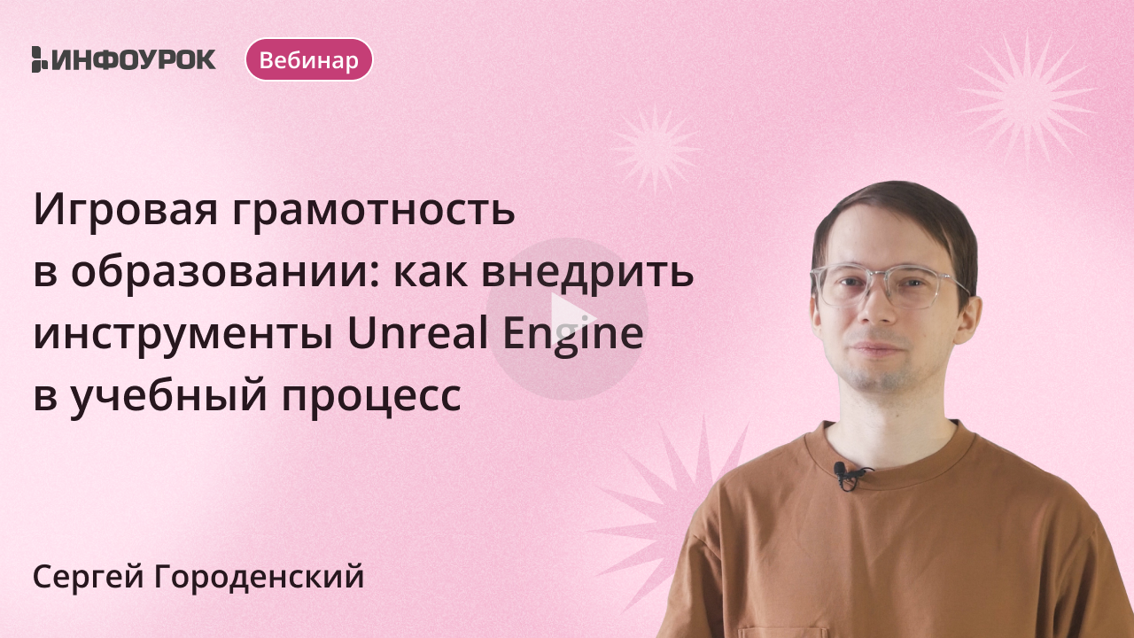 Игровая грамотность в образовании: как внедрить инструменты Unreal Engine в учебный процесс