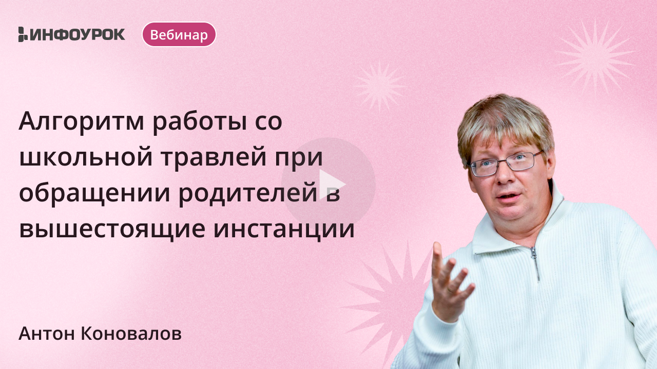 Алгоритм работы со школьной травлей при обращении родителей в вышестоящие инстанции