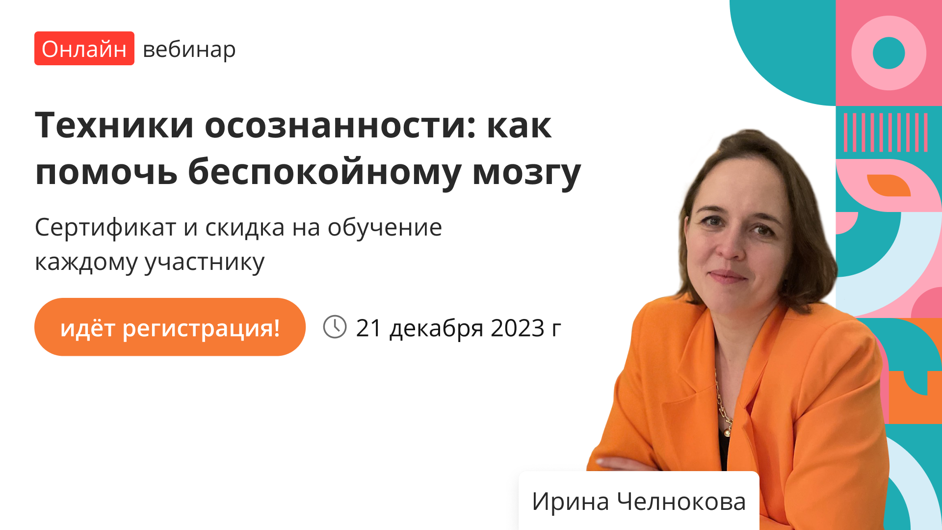 Вебинар «Техники осознанности: как помочь беспокойному мозгу» – от ...