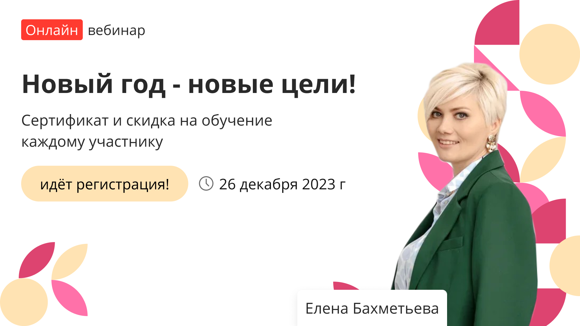 Вебинар «Новый год - новые цели! » – от проекта «Инфоурок»