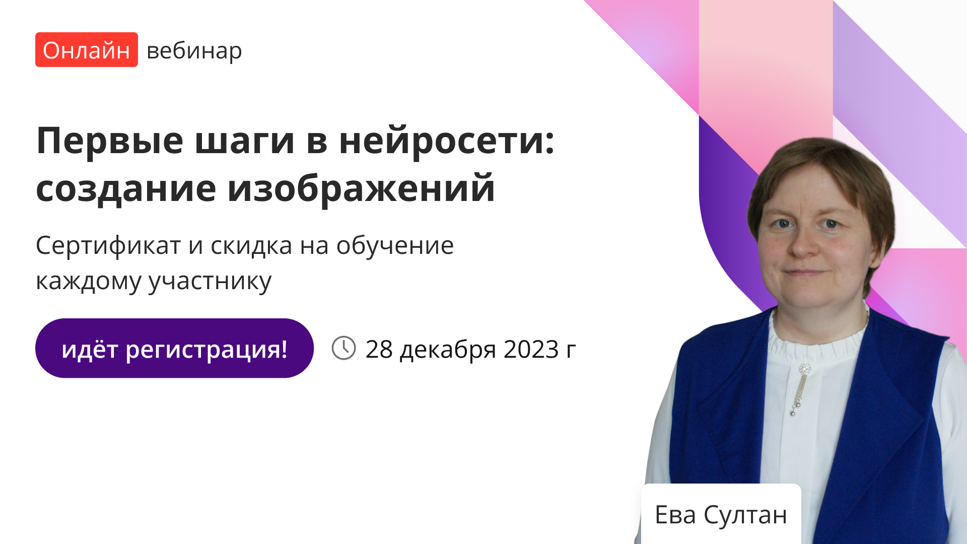 Вебинар «Первые шаги в нейросети: создание изображений» – от проекта ...