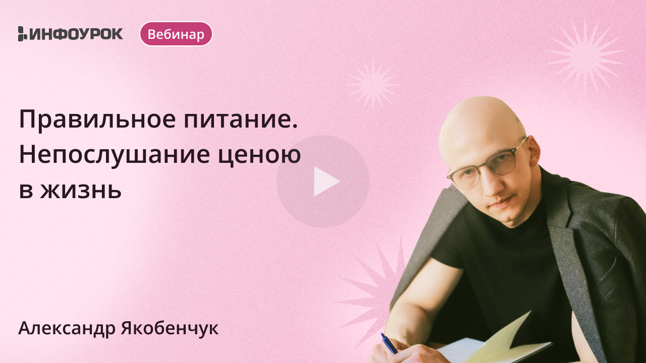 Официальный сайт ООО «Инфоурок» - видеоматериалы и события для учителей