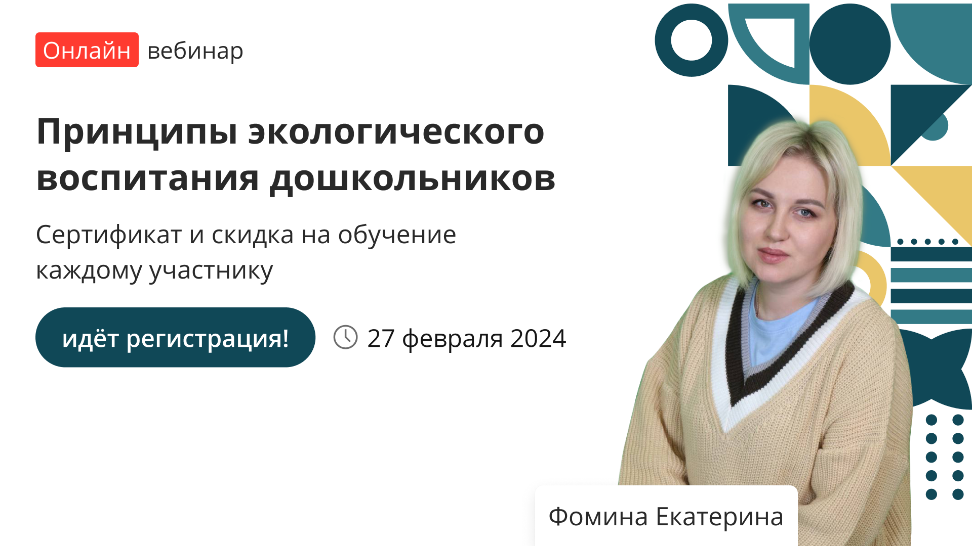 Вебинар «Принципы экологического воспитания дошкольников» – от проекта  «Инфоурок»