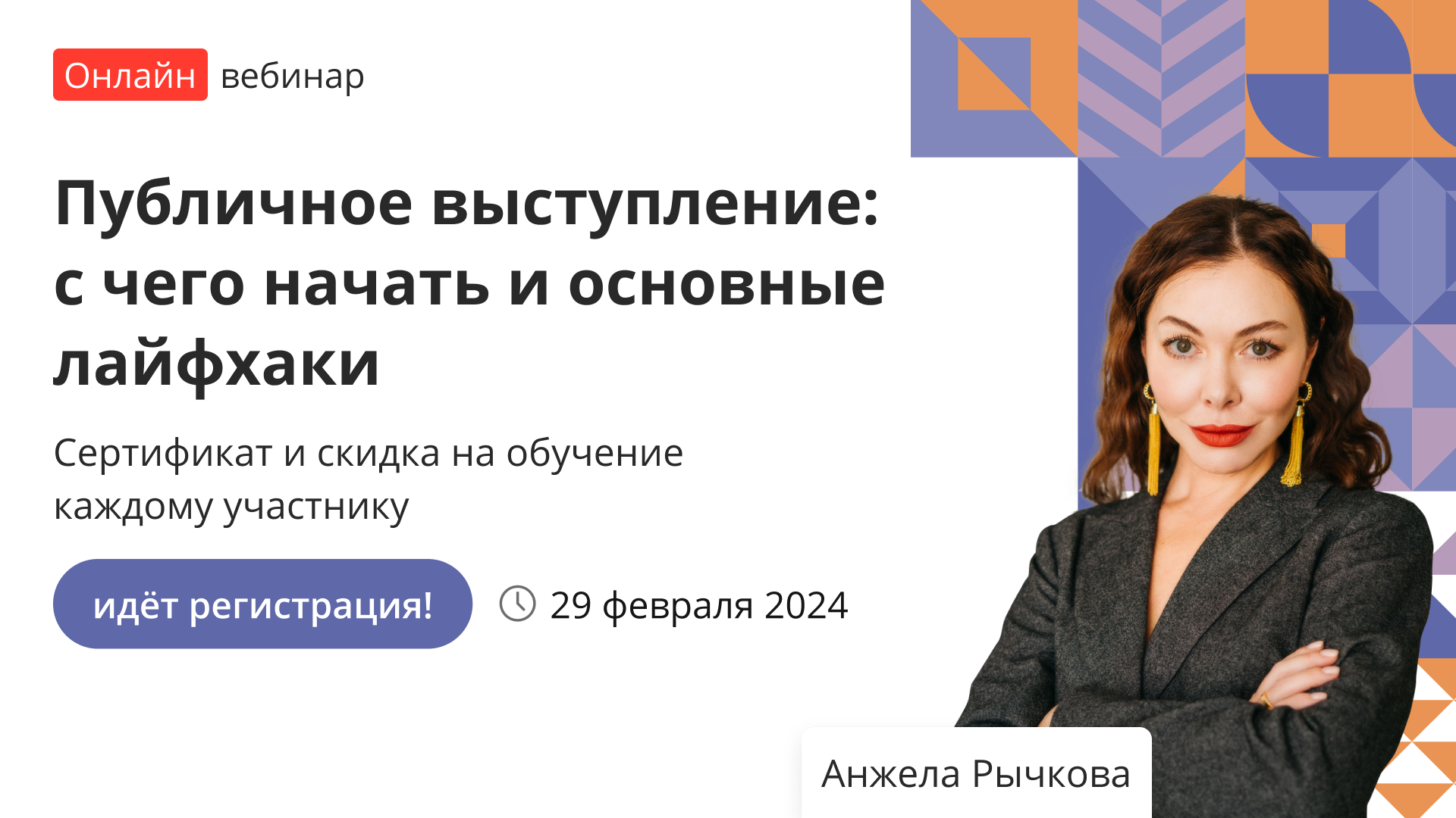 Вебинар «Публичное выступление: с чего начать и основные лайфхаки» – от  проекта «Инфоурок»