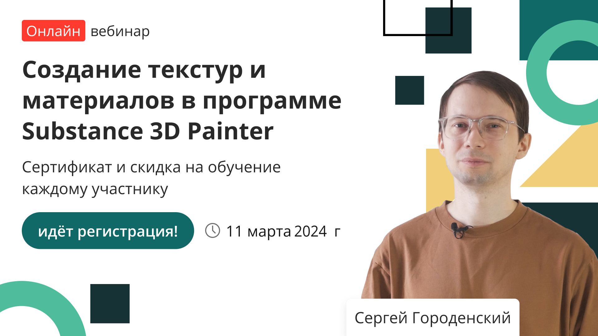 Вебинар «Создание текстур и материалов в программе Substance 3D Painter» –  от проекта «Инфоурок»