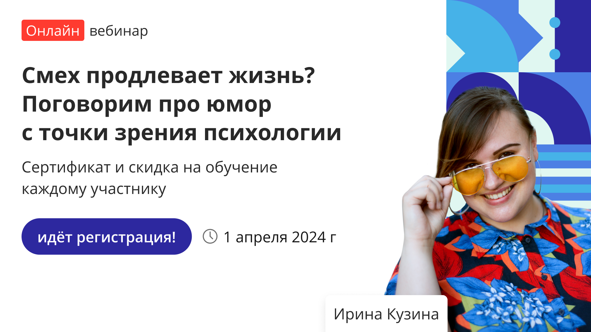 Вебинар «Смех продлевает жизнь? Поговорим про юмор с точки зрения  психологии» – от проекта «Инфоурок»