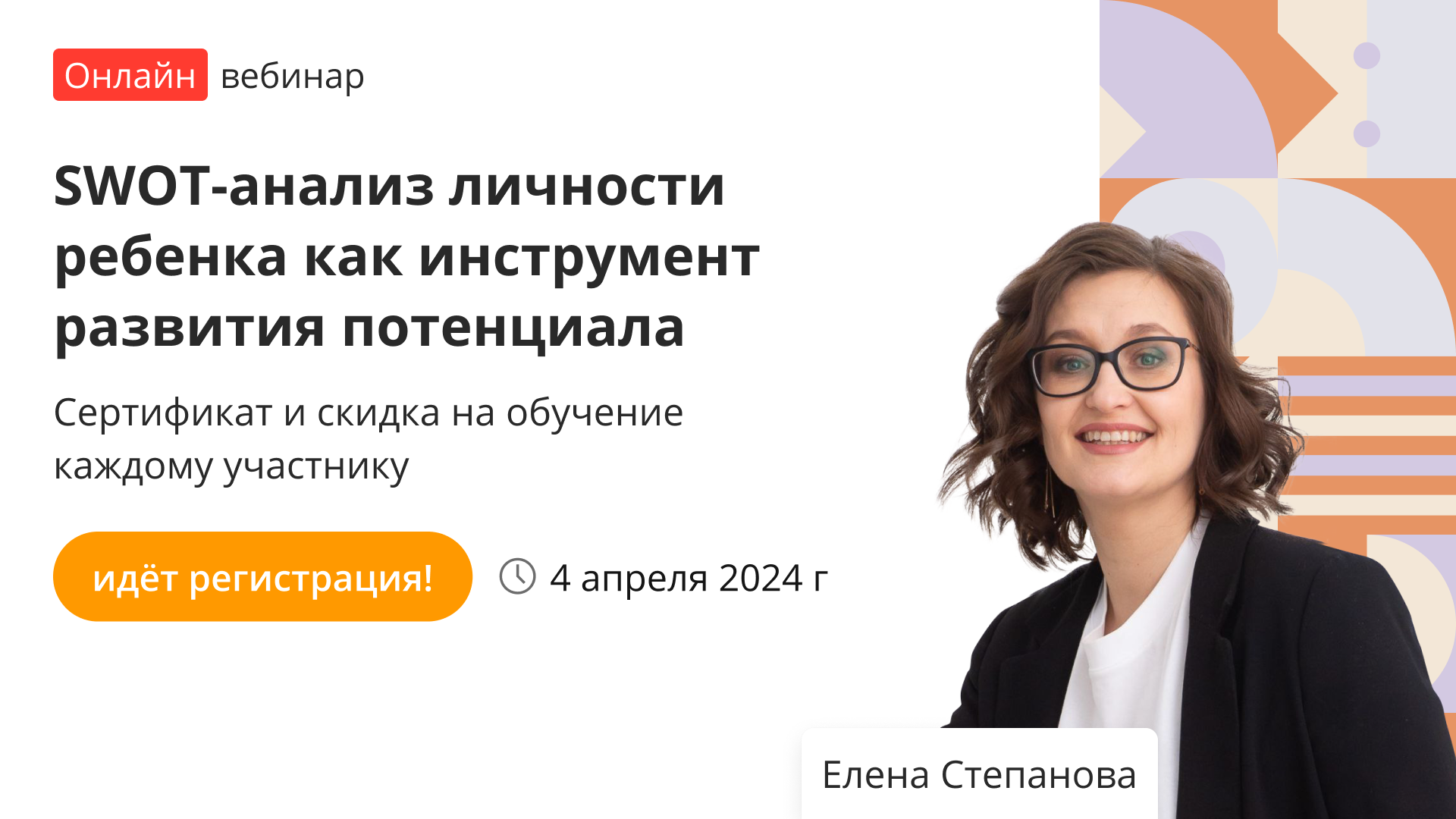 Вебинар «SWOT-анализ личности ребенка как инструмент развития потенциала» –  от проекта «Инфоурок»