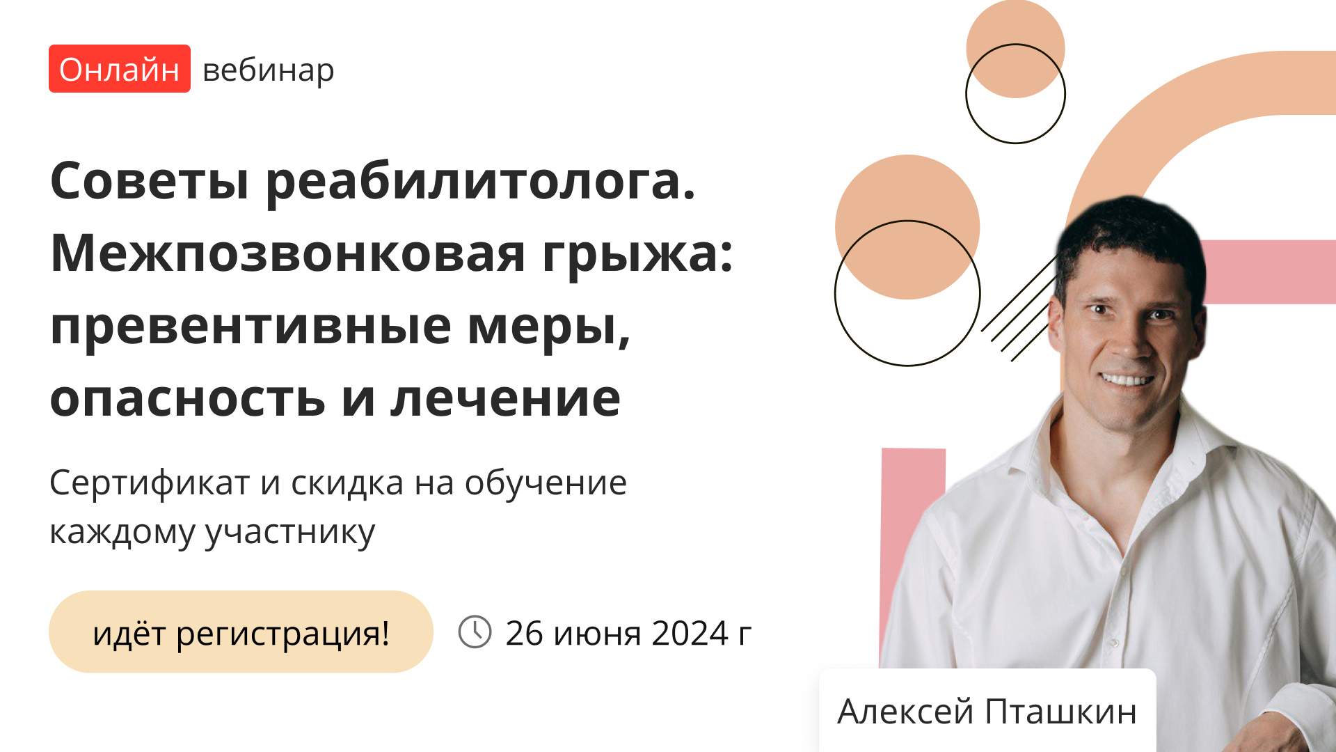 Вебинар «Советы реабилитолога. Межпозвонковая грыжа: превентивные меры ...
