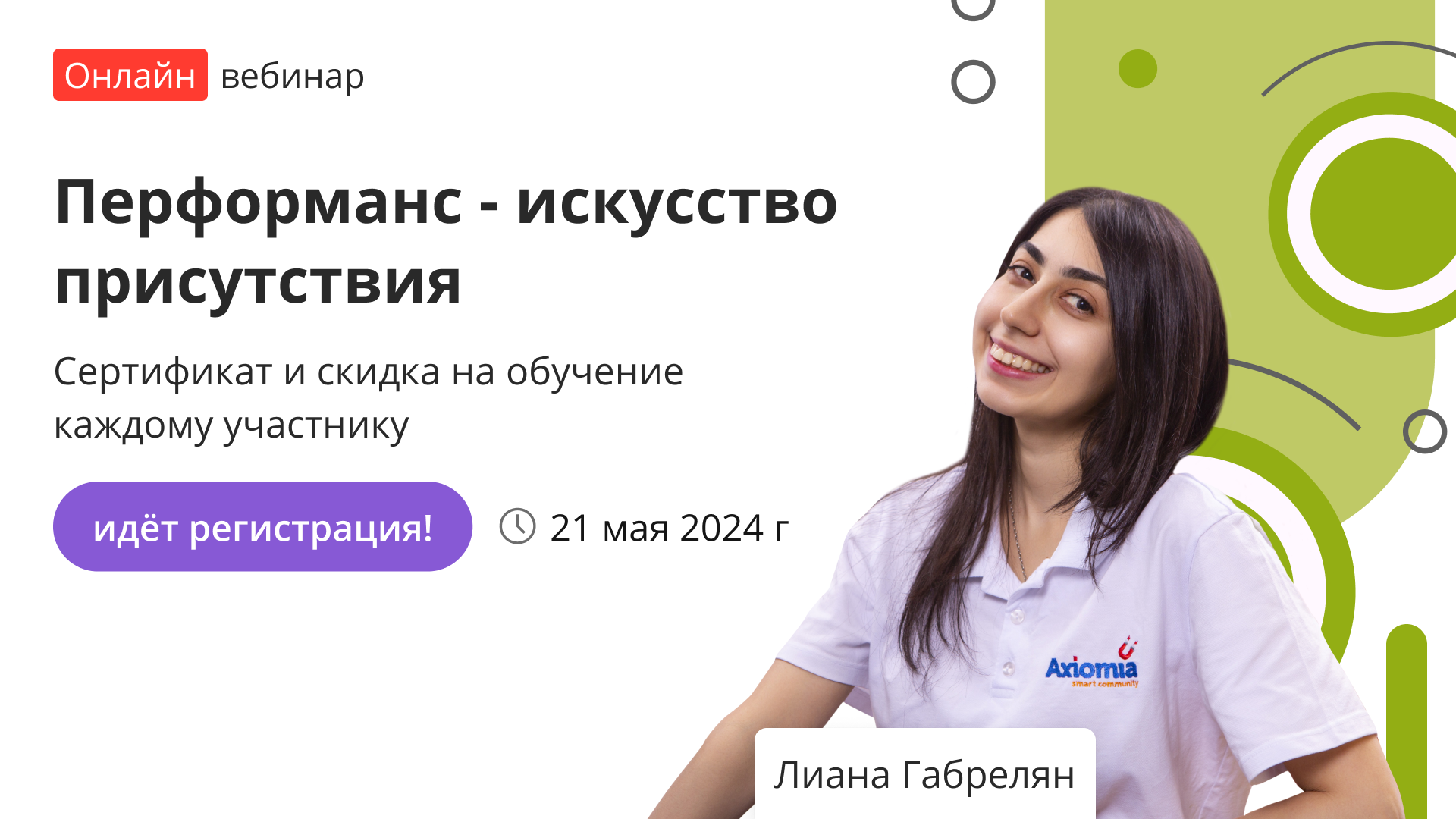 Вебинар «Перформанс - искусство присутствия» – от проекта «Инфоурок»