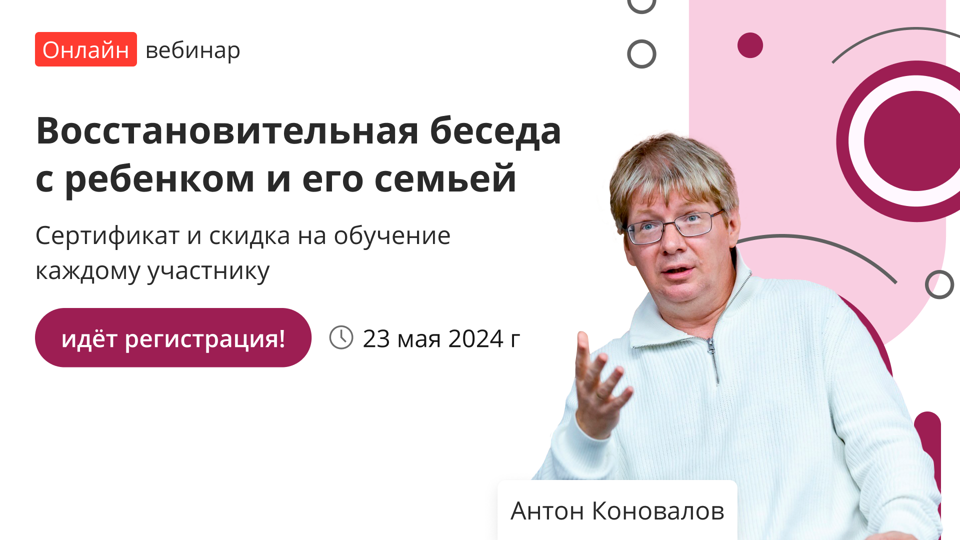 Вебинар «Восстановительная беседа с ребенком и его семьей» – от проекта ...