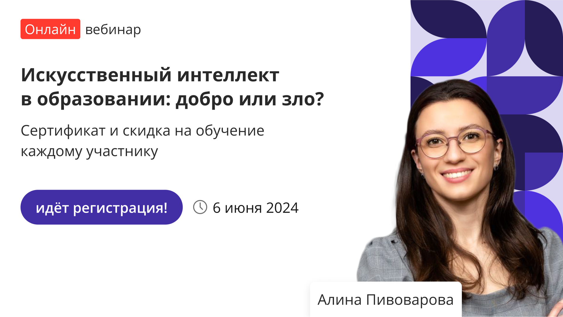 Вебинар «Искусственный интеллект в образовании: добро или зло?» – от ...