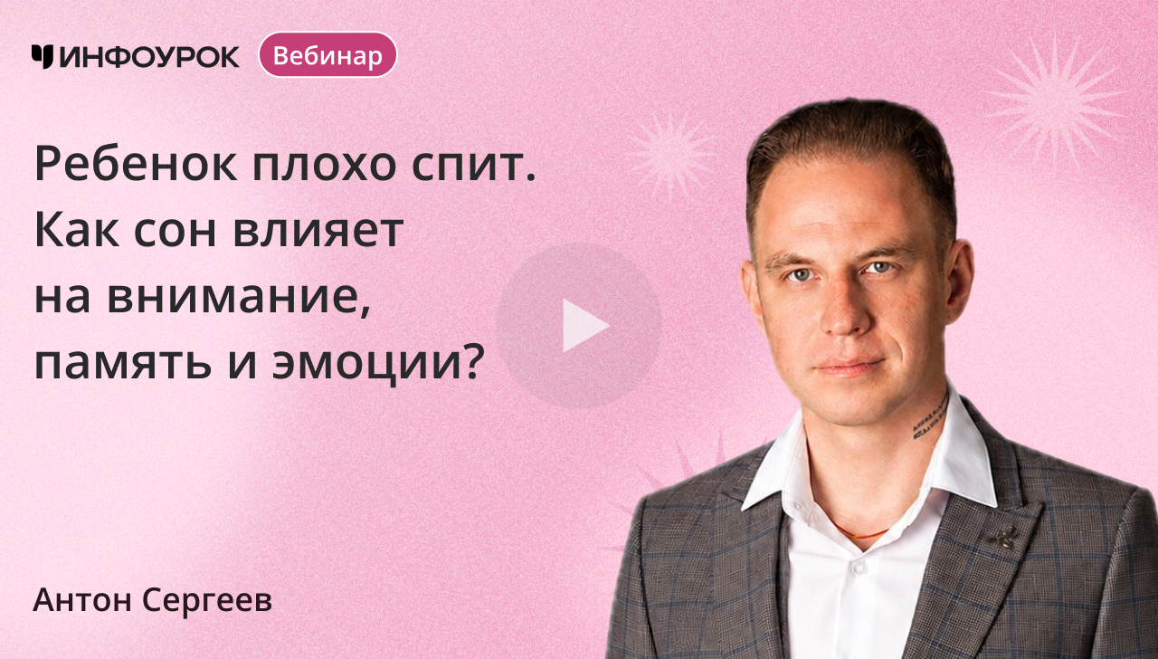 Ребёнок плохо спит. Как сон влияет на внимание, память и эмоции?