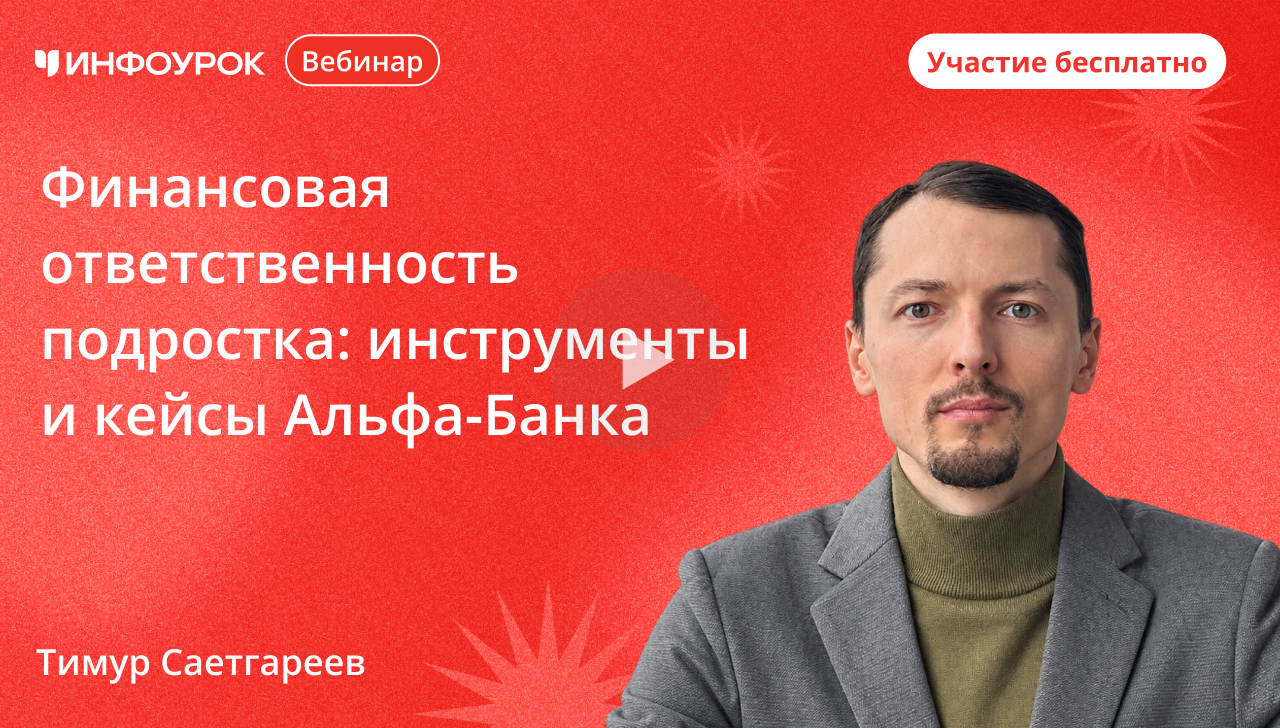 Финансовая ответственность подростка: инструменты и кейсы Альфа-Банка