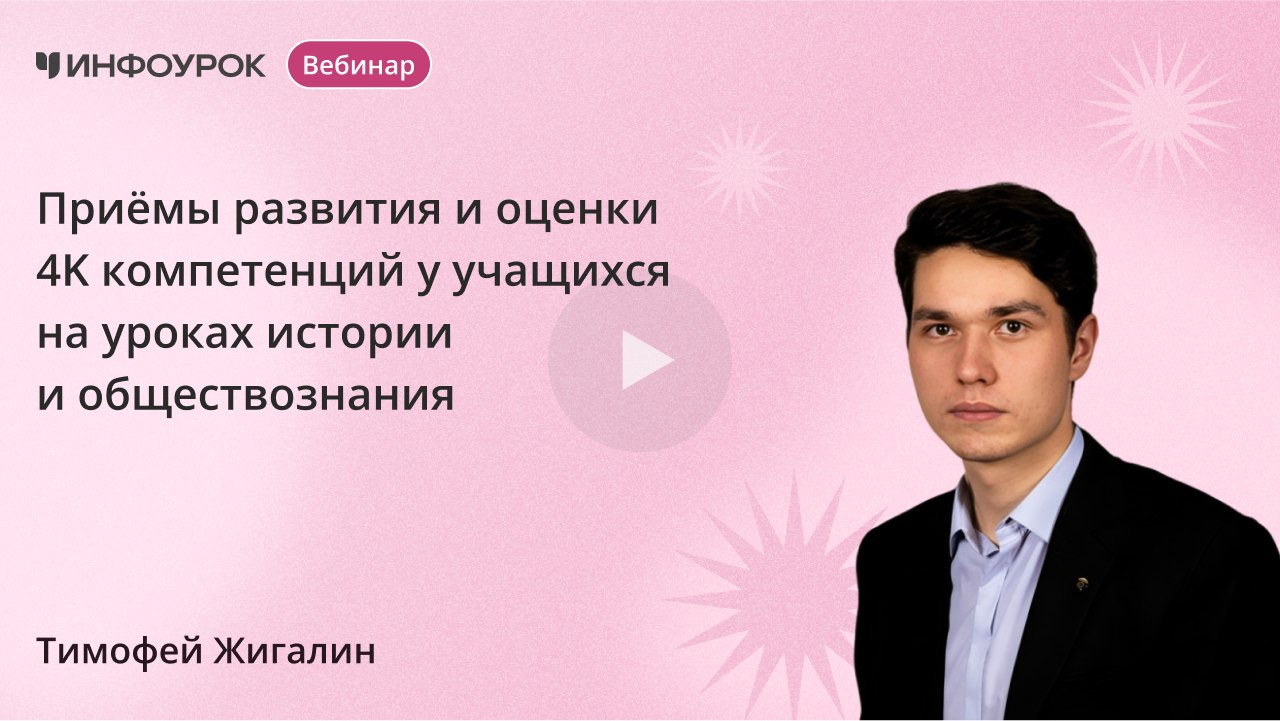 Приёмы развития и оценки 4K компетенций у учащихся на уроках истории и обществознания