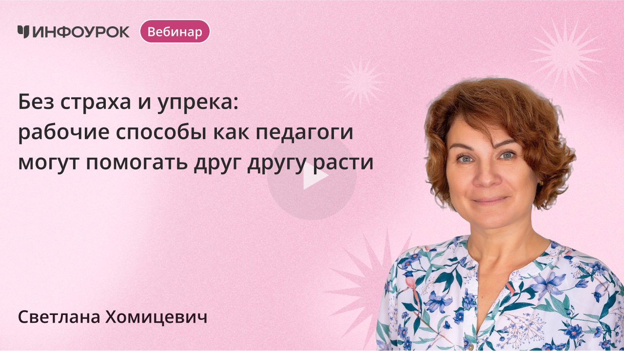 Без страха и упрека: рабочие способы как педагоги могут помогать друг другу расти