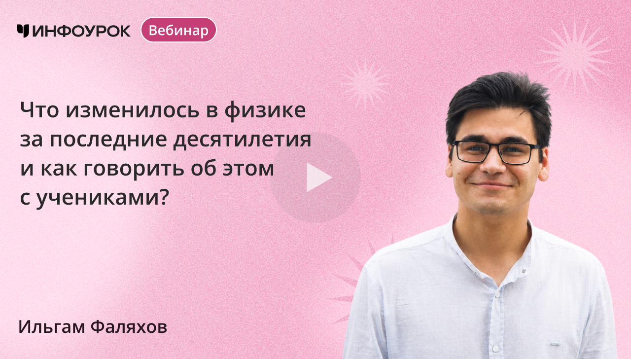 Что изменилось в физике за последние десятилетия и как говорить об этом с учениками?