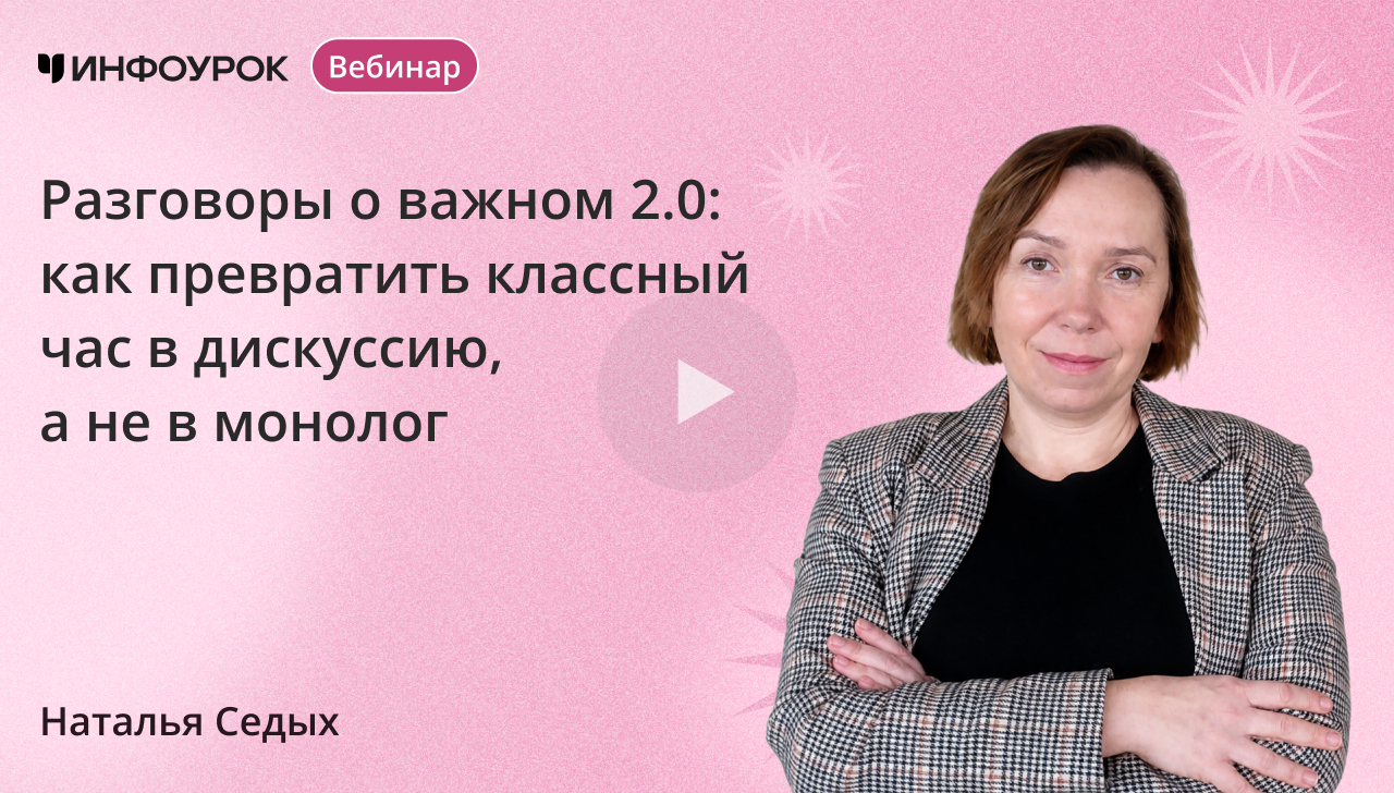 Разговоры о важном 2.0: как превратить классный час в дискуссию, а не в монолог