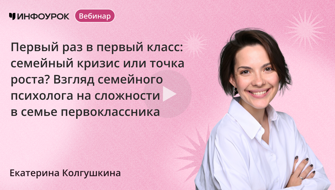 Первый раз в первый класс: семейный кризис или точка роста? Взгляд семейного психолога на сложности в семье первоклассника