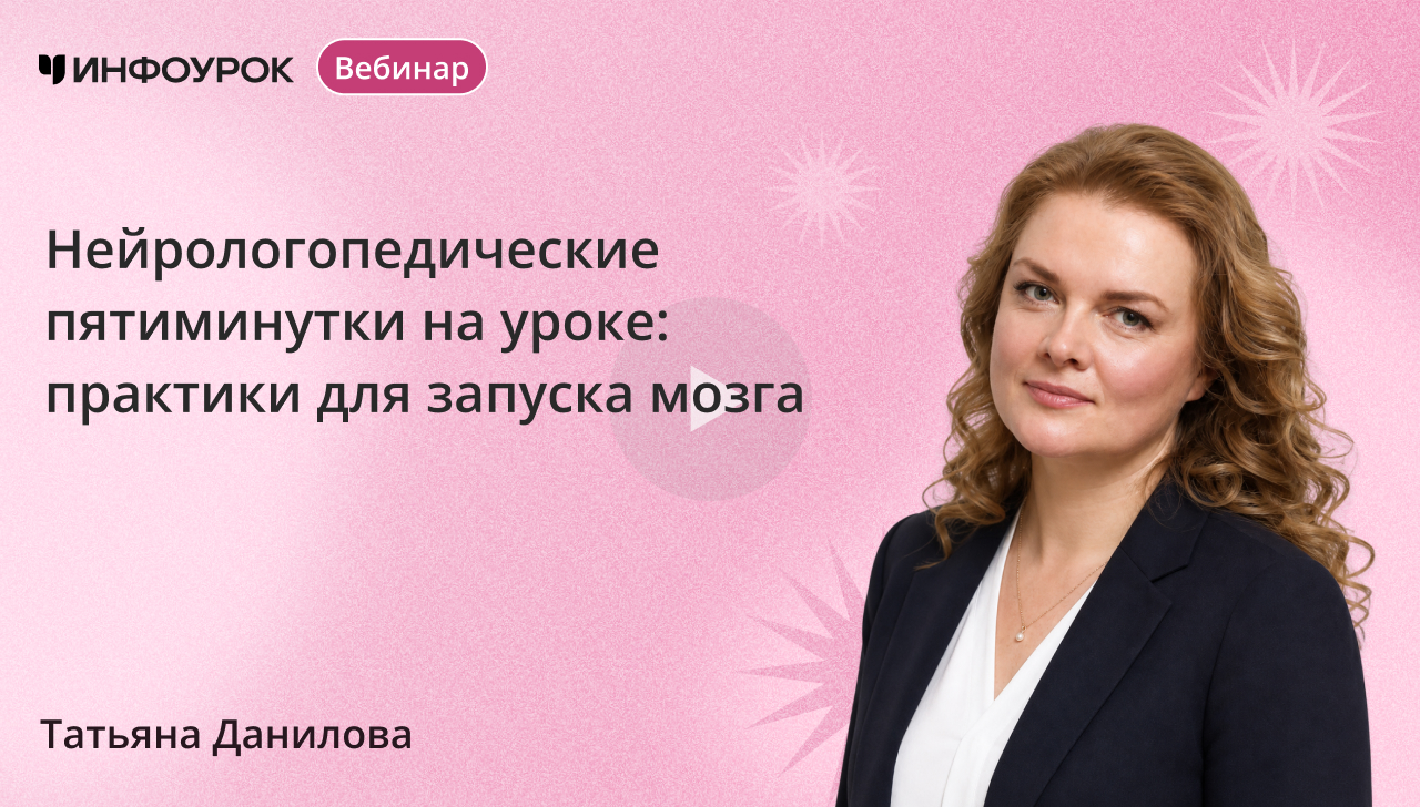Нейрологопедические пятиминутки на уроке: практики для запуска мозга
