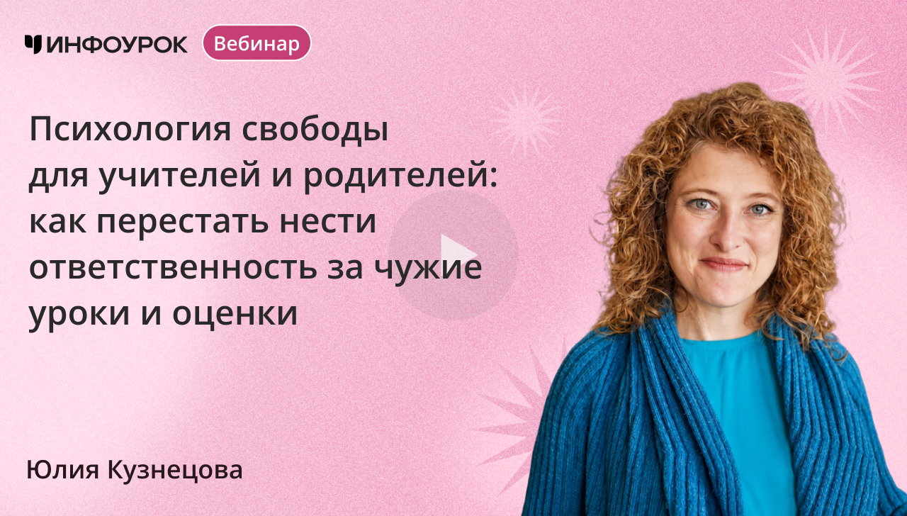 Психология свободы для учителей и родителей: как перестать нести ответственность за чужие уроки и оценки