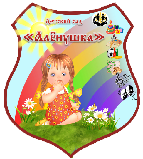 Картинка детский сад аленушка